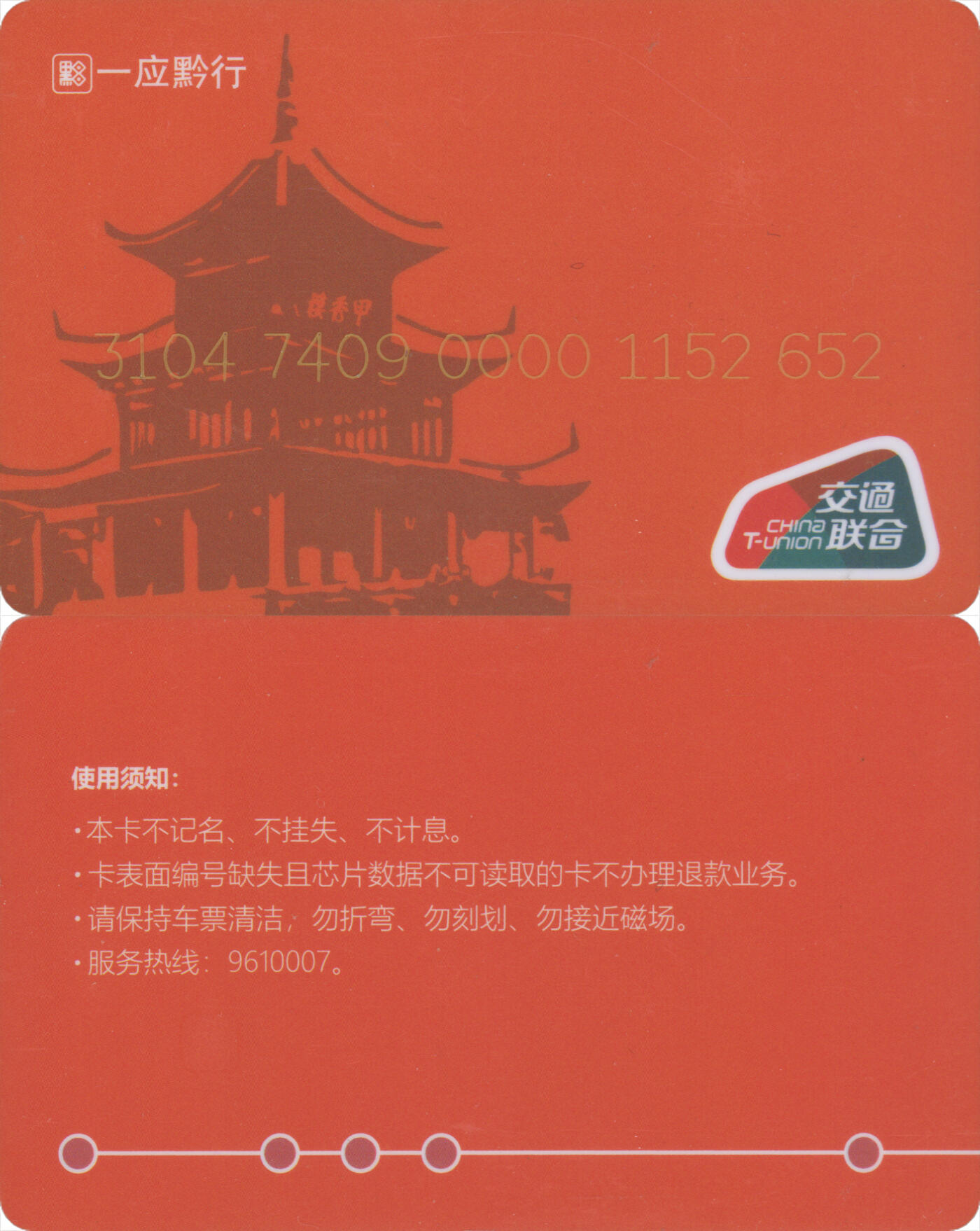 捡漏专场(第十场) 贵阳轨道储值票(一应黔行) 交联普通卡 尾三无四七 全新