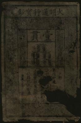 恩福第2024年春季拍卖 大明通行宝钞壹贯，原票，保存基本完好。