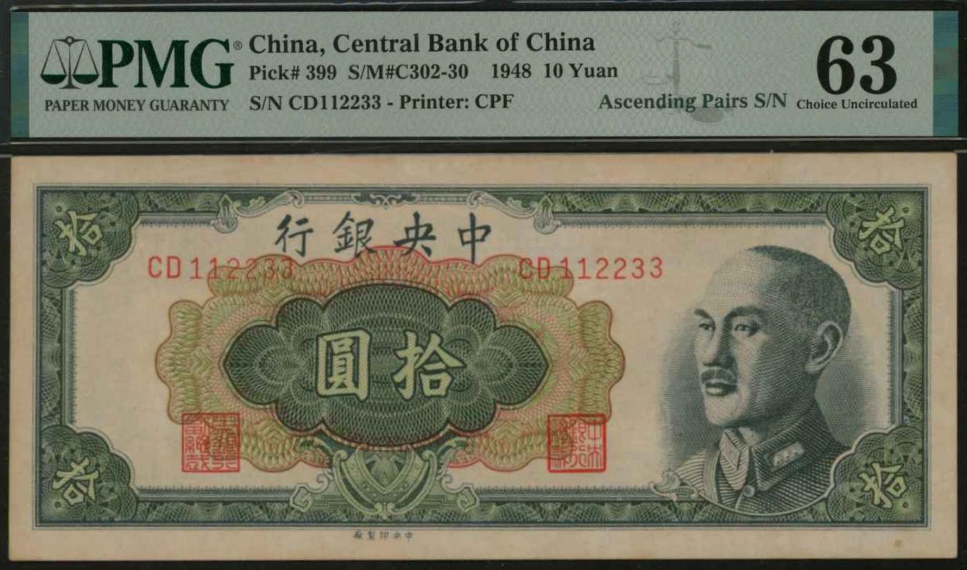 恩福第2024年春季拍卖 1948年中央银行金圆券拾圆，PMG63，Minor Stains，雷达序列号（112233）