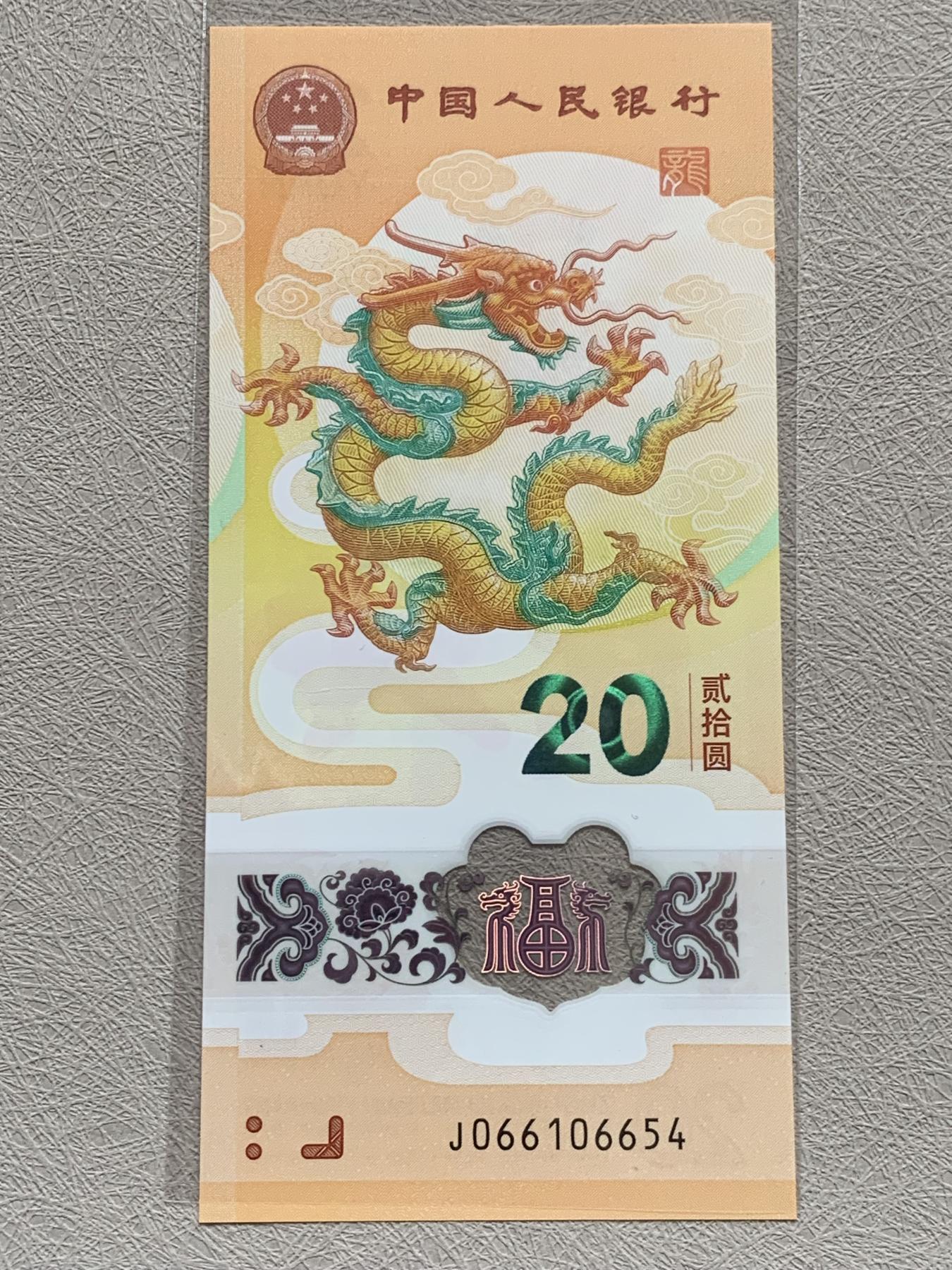 《竞宝斋》第270场- 周日，周一，周二  3场连拍 （全场包邮） 纸钞一张 J066106 654前016龙三 0661066小扁担号+尾顺子65 4 全品