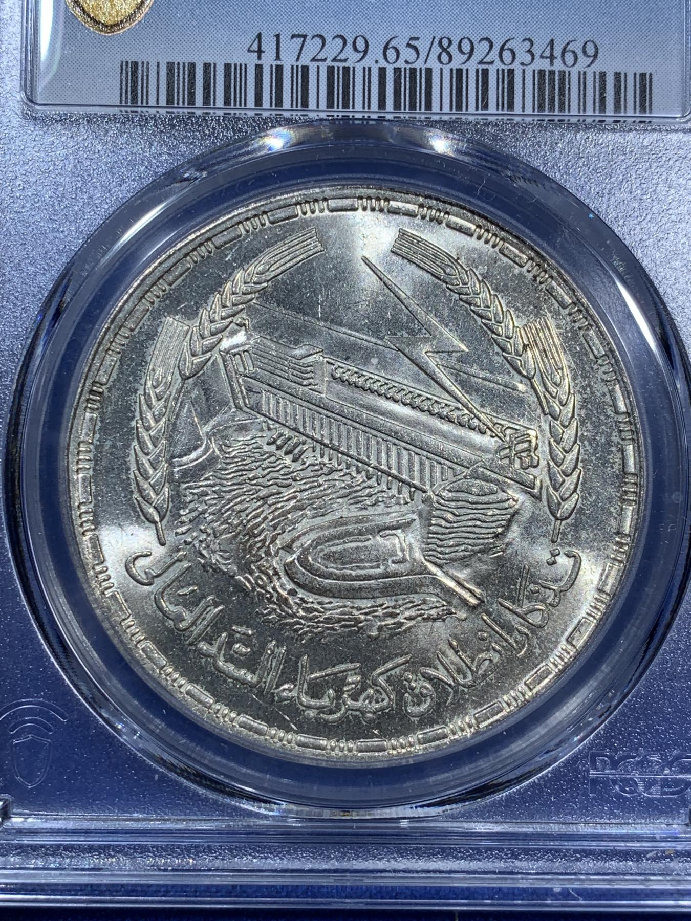 《竞宝斋》第270场- 周日，周一，周二  3场连拍 （全场包邮） PCGS MS65 埃及1968年阿斯旺大坝水电站1镑大银币 原光好品