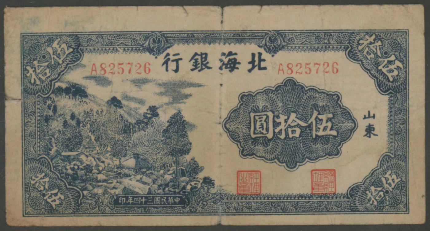 恩福第2024年春季拍卖 民国三十四年（1945年）北海银行山景图伍拾圆（山东），华夏评级35，单轨花体号码。