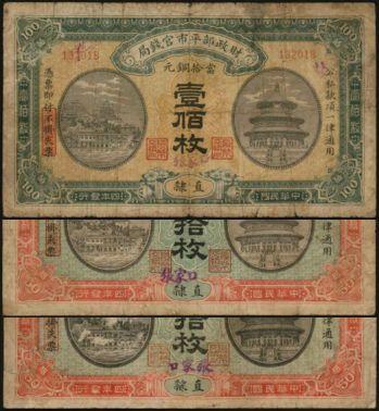 恩福第2024年春季拍卖 财政部平市官钱局张家口地名券1组3张，内含：1915年壹佰枚（直隶地名，加盖张家口，右上方加盖“北”）、1915年伍拾枚（直隶地名，加盖张家口，右起向左读，右上方加盖“北”）、1915年伍拾枚（直隶地名，加盖张家口，左起向右读），背面均加盖“裕国便民”及“则财恒足”，版别丰富，内容有趣，六至八成新。