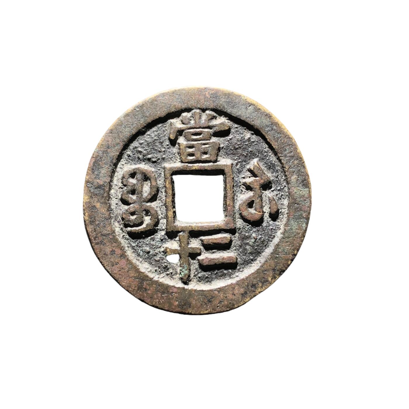 恩福第2024年春季拍卖 清·天命汗钱
27.9*1.3mm，4.5g