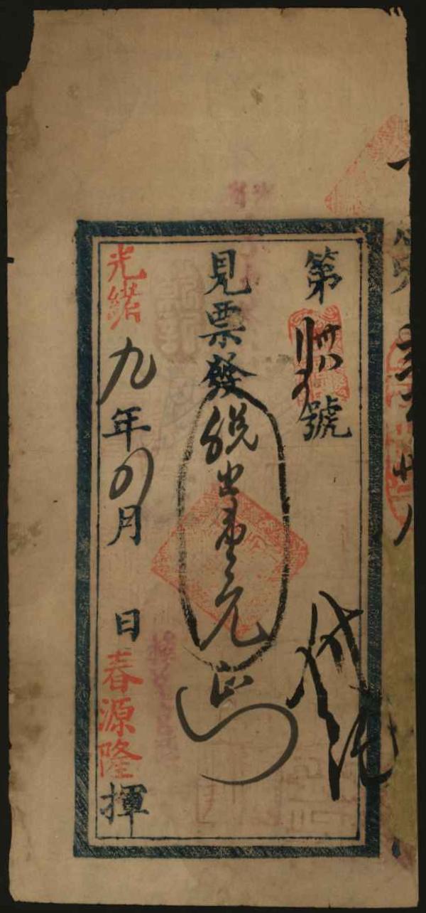 恩福第2024年春季拍卖 光绪九年1883年春源隆钱票