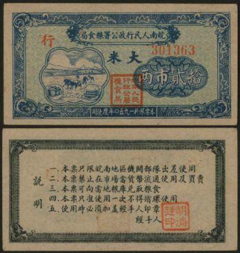 恩福第2024年春季拍卖 1950年皖南人民行政公署粮食局大米拾贰市两（加盖“行”），属解放战争时期军用粮票，少见，九五成新。