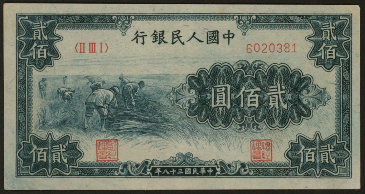 恩福第2024年春季拍卖 第一版人民币“割稻”贰佰圆，近九成新。