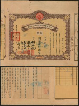 恩福第2024年春季拍卖 民国二十六年（1937年）四川美丰银行股票壹仟圆，附带息票