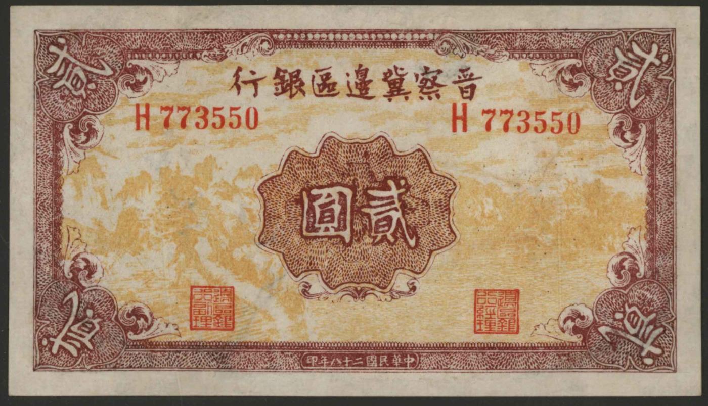 恩福第2024年春季拍卖 民国二十八年（1939年）晋察冀边区银行农民劳作图贰圆，华夏评级62