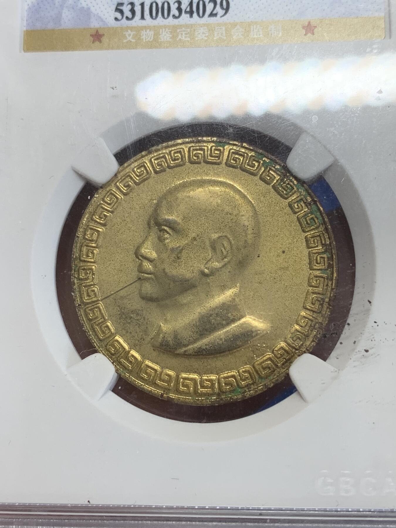 《竞宝斋》第270场- 周日，周一，周二  3场连拍 （全场包邮） 公博 AU55 蒋介石像纪念章 少见类章