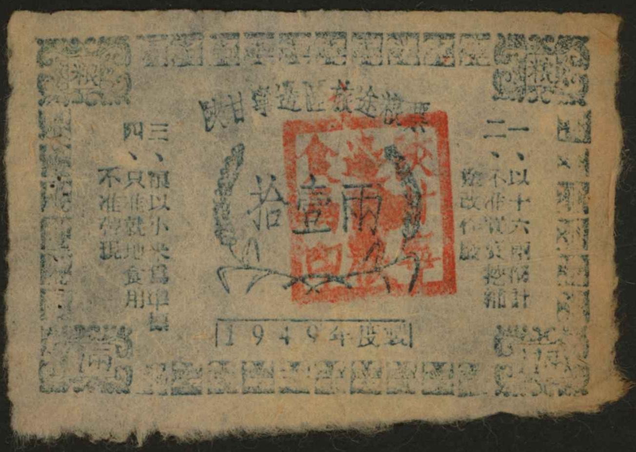 恩福第2024年春季拍卖 1949年陕甘宁边区旅途粮票拾壹两二枚，属解放战争时期，我党革命根据地之粮票，少见，保存完好，敬请预览。