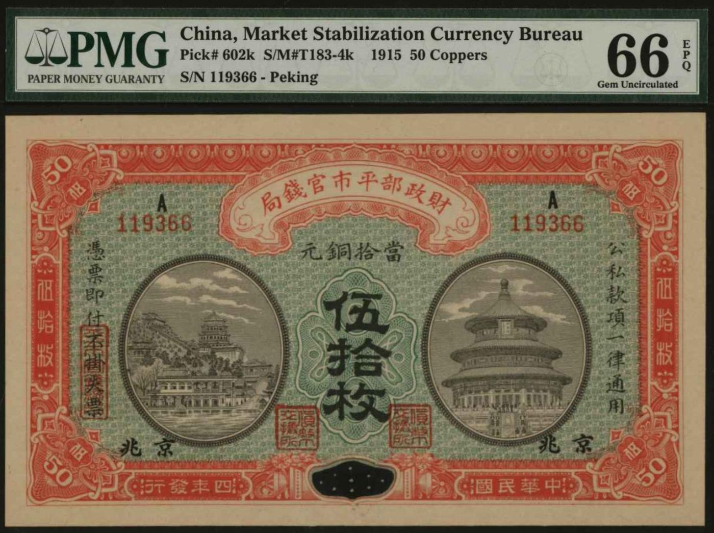 恩福第2024年春季拍卖 民国四年（1915年）财政部平市官钱局伍拾枚（山西改京兆地名），上A字轨，背黑紫色章，少见，PMG66EPQ，早期评级老盒，亚军分。