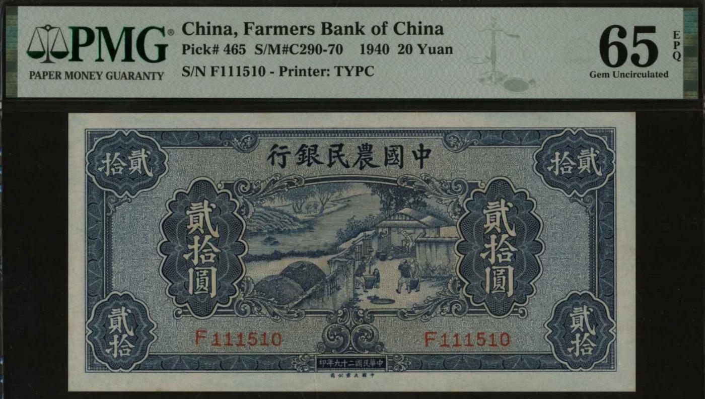 恩福第2024年春季拍卖 民国二十九年（1940年）中国农民银行贰拾圆，大业版，PMG65EPQ