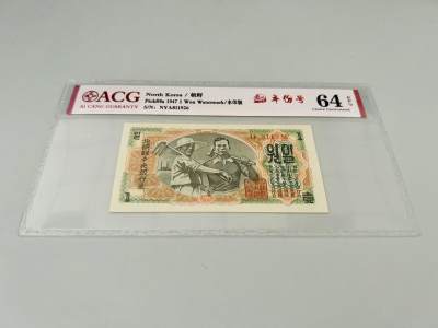 拍拍乐五月第四拍 - 北朝鲜第一套纸币，1947年1元，水印版，爱藏评级64E，原版原票