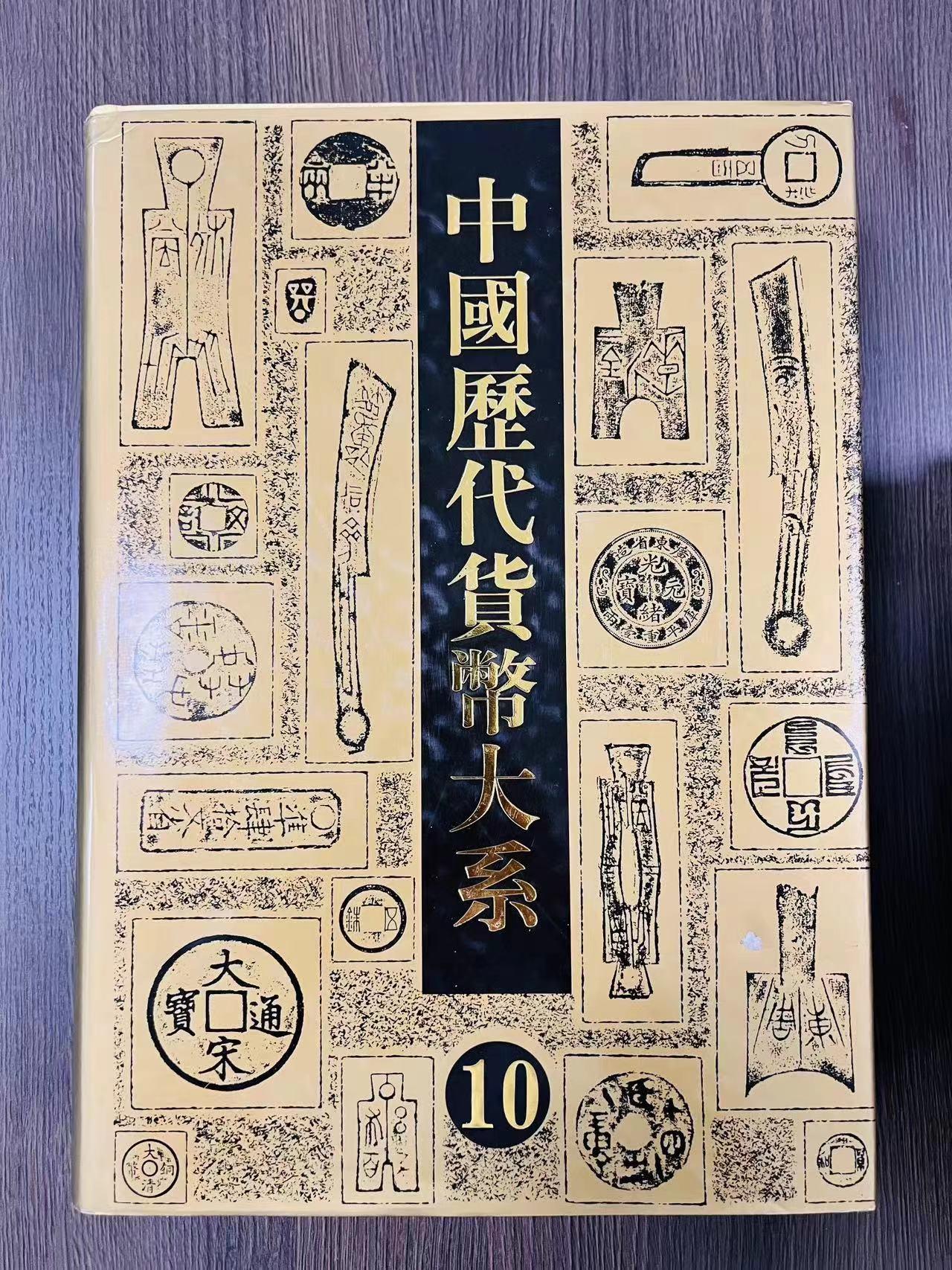 恩福第2024年春季拍卖 中国历代货币大系第十册，民国时期商业银行纸币