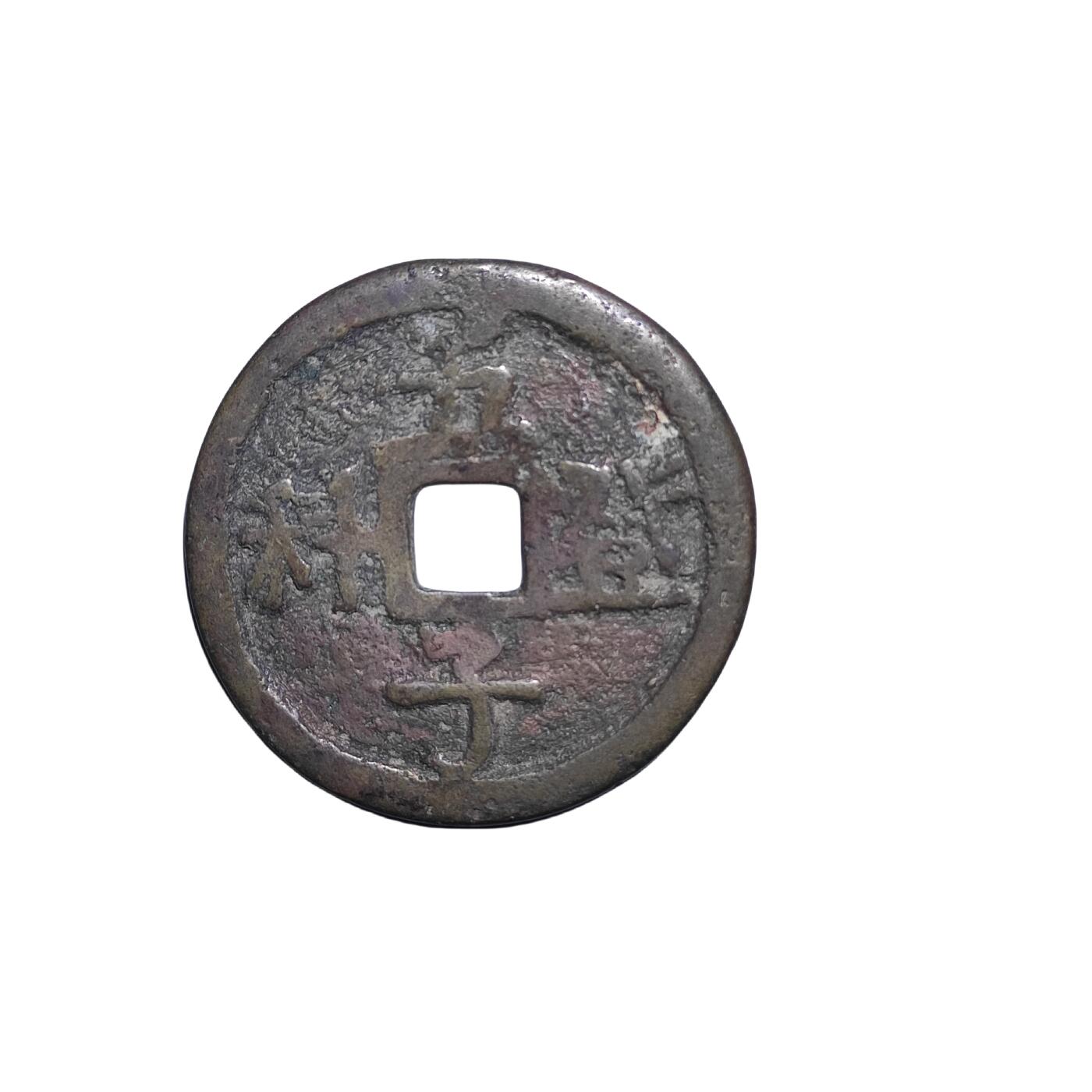 恩福第2024年春季拍卖 五子登科 三阳开泰花钱
28.7*1.8mm，7.4g