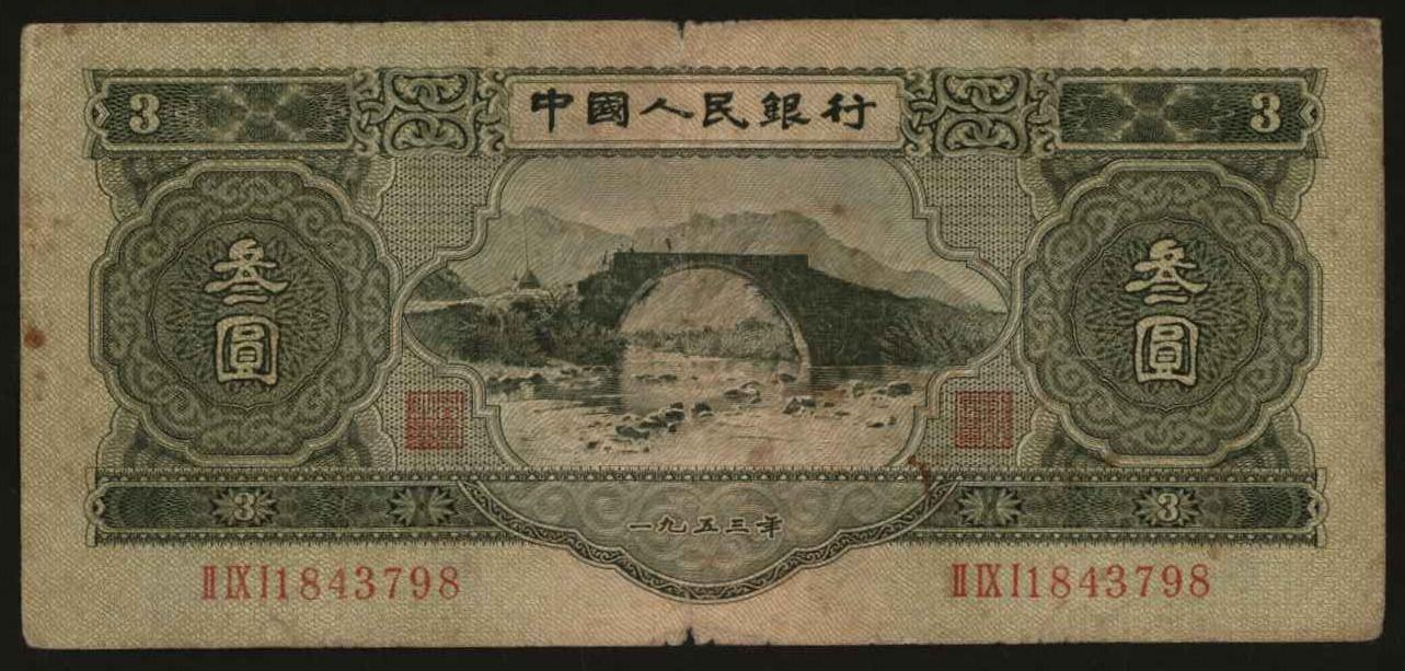 恩福第2024年春季拍卖 第二版人民币叁圆，六五品。