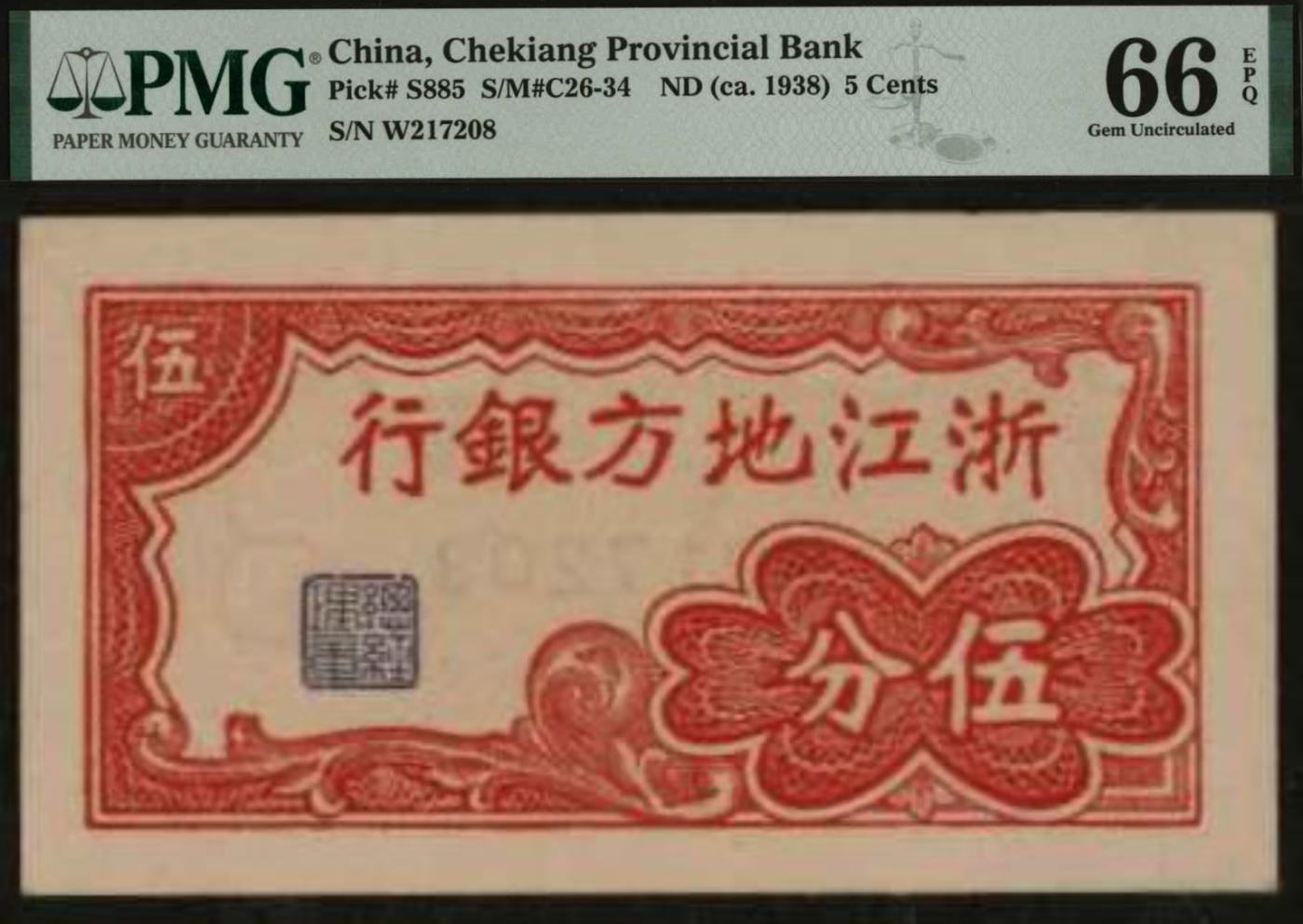 恩福第2024年春季拍卖 浙江地方银行横式伍分，抗战时期（1941年）发行，由丽水信大印刷厂印刷，PMG66EPQ，季军分。