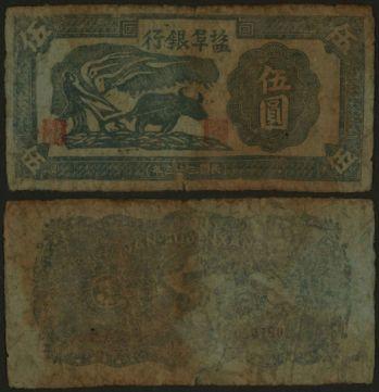 恩福第2024年春季拍卖 民国三十三年（1944年）盐阜银行蓝色左侧牛耕地伍圆，原票难得，是新四军抗币珍稀品种，七五成新。