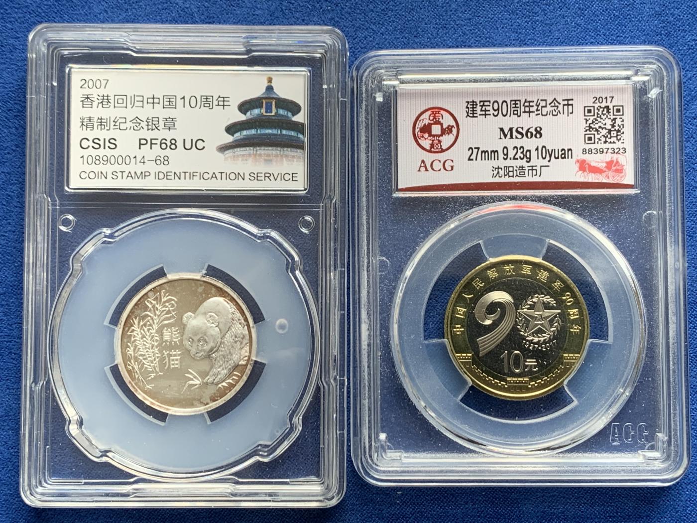 《竞宝斋》第270场- 周日，周一，周二  3场连拍 （全场包邮） 两枚一组 信泰 PF68UC 德国制造中国文明摇篮大熊猫纯银8克纪念银章 有氧化+爱藏 MS68 2017建军90周年10元纪念币