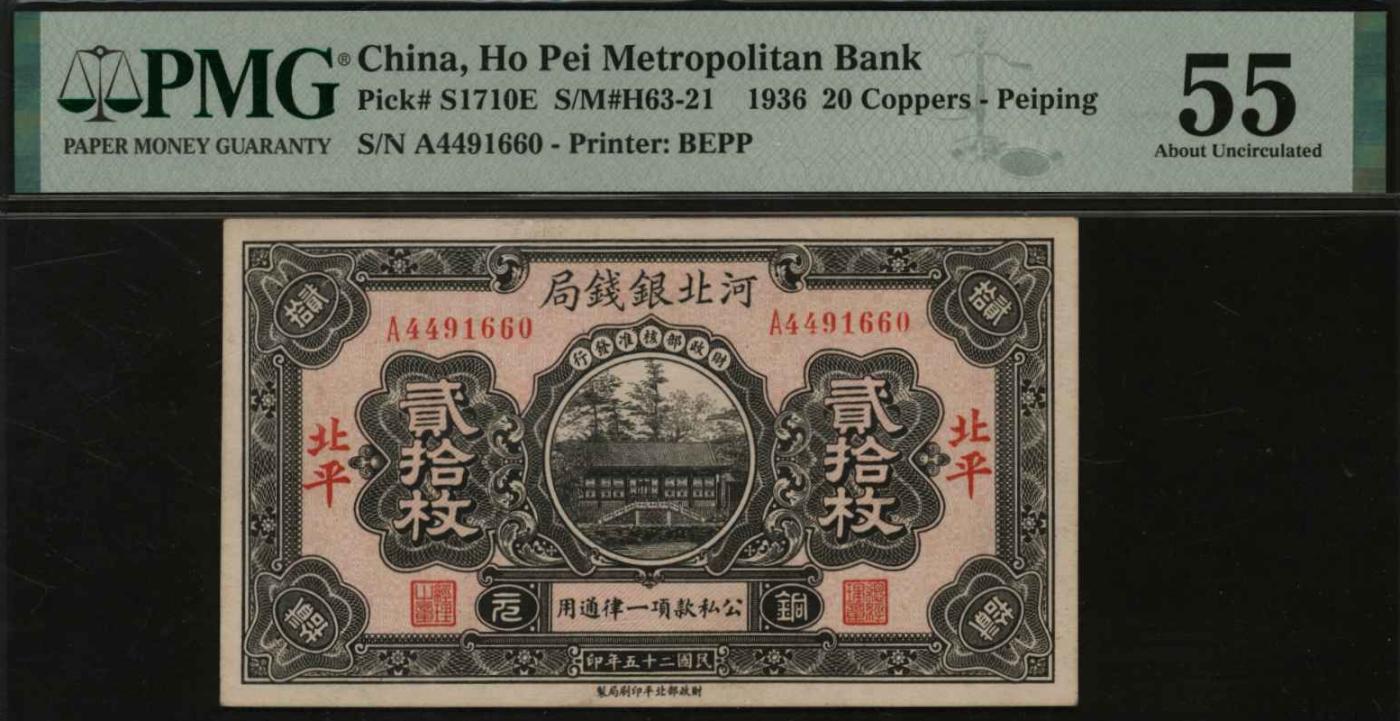 恩福第2024年春季拍卖 民国二十五年（1936年）河北银钱号铜元贰拾枚（加盖北平地名），PMG55，Tear