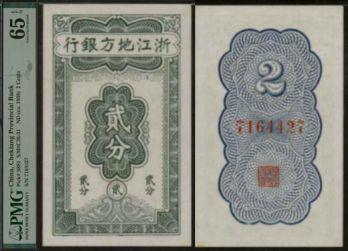 恩福第2024年春季拍卖 浙江地方银行贰分，竖版，PMG65EPQ