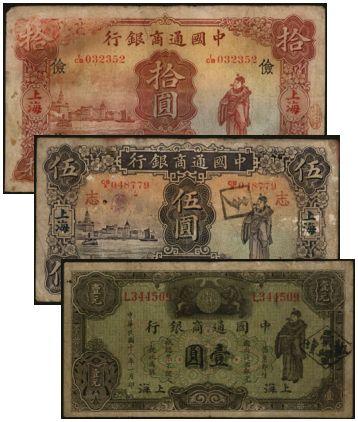 恩福第2024年春季拍卖 中国通商银行（上海地名）纸币3枚，内含：民国廿一年（1932年）华德路版伍圆，加盖“志”、拾圆，加盖”俭“；民国十八年（1939年）壹圆，六至七五成新。