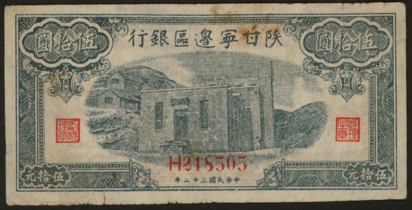 恩福第2024年春季拍卖 民国三十二年（1943年）陕甘宁边区银行伍拾圆，单字轨，正面为中央办公厅大楼，背面为陕甘宁边区银行大楼，八八成新。