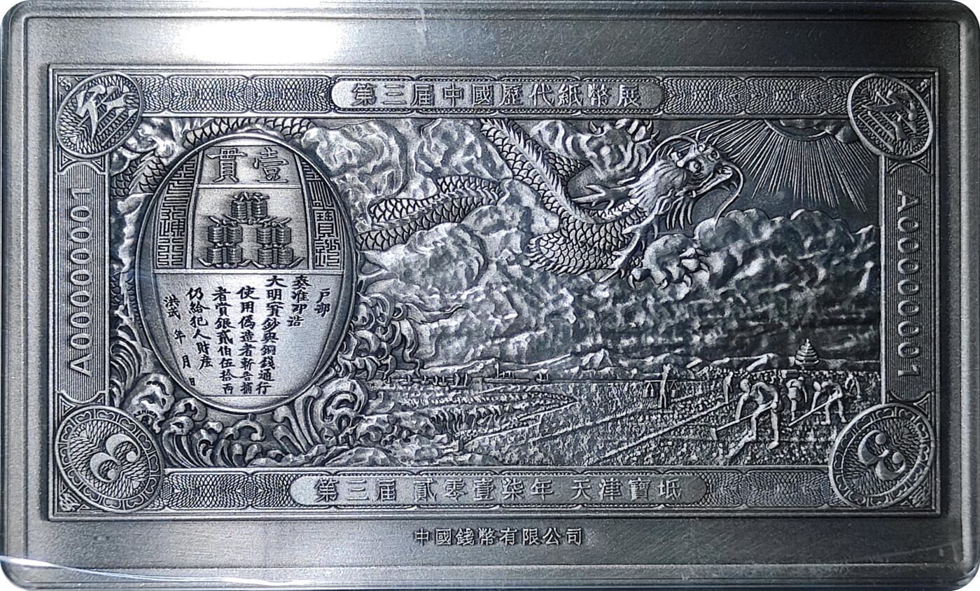 恩福第2024年春季拍卖 第三届历代中国纸币展（天津·宝坻），纪念章一枚（银色）