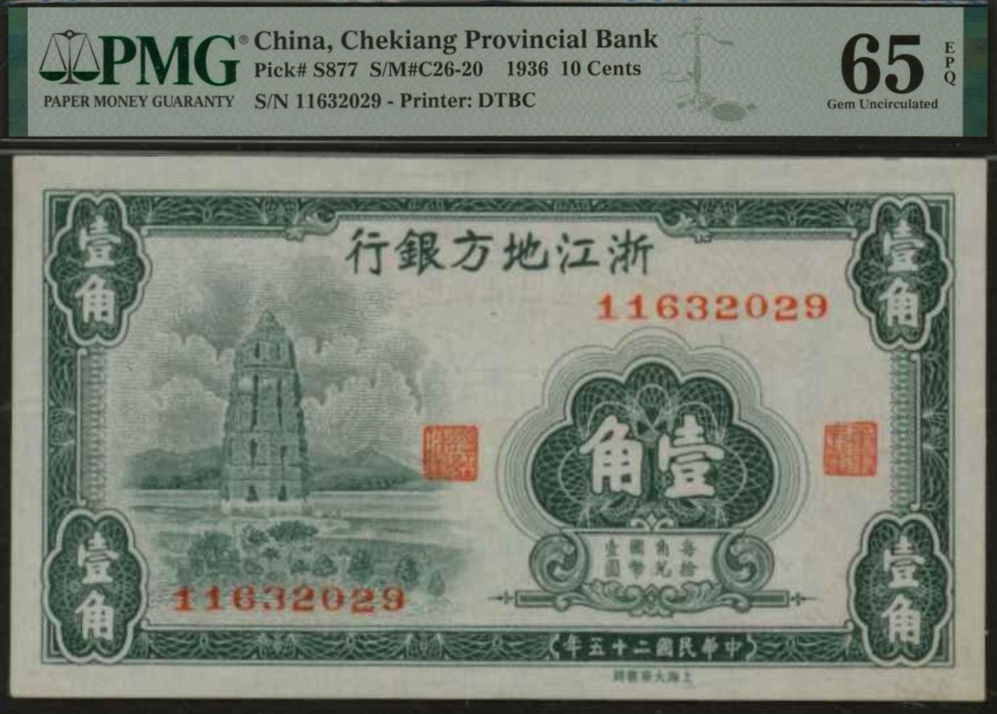 恩福第2024年春季拍卖 民国二十五年（1936年）浙江地方银行壹角，上印雷峰塔，八位号，PMG65EPQ，季军分。