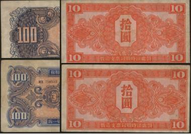 恩福第2024年春季拍卖 1945年苏联红军司令部拾圆、壹佰圆各2枚，八至八六成新。