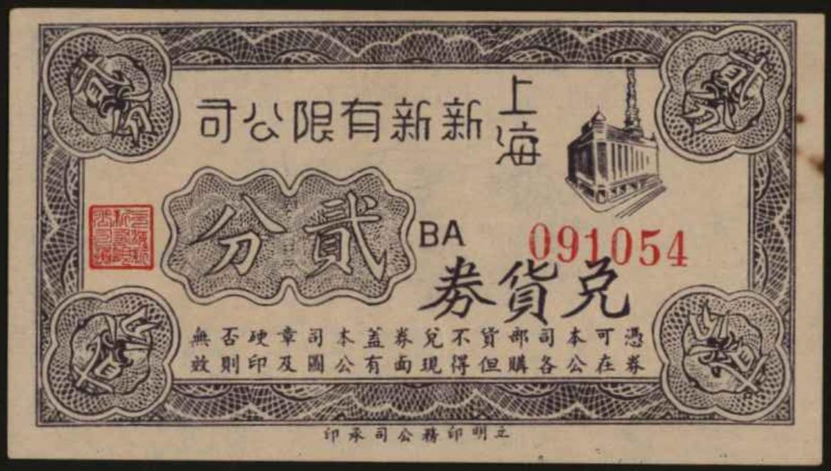 恩福第2024年春季拍卖 上海新新有限公司兑货券贰分，近全新。