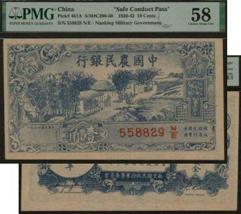 恩福第2024年春季拍卖 民国廿六年（1937年）中国农民银行军队归来证壹角，PMG58