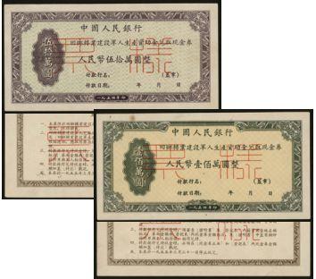 恩福第2024年春季拍卖 1954年中国人民银行回乡转业军人生产资助金伍拾万圆、壹佰万圆正背票样一组4枚，近全新。