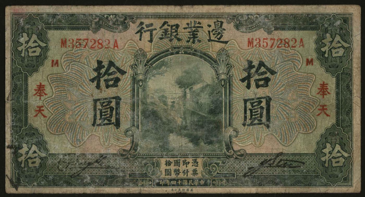 恩福第2024年春季拍卖 民国十四年（1925年）边业银行拾圆（加盖奉天、M），原票六成新