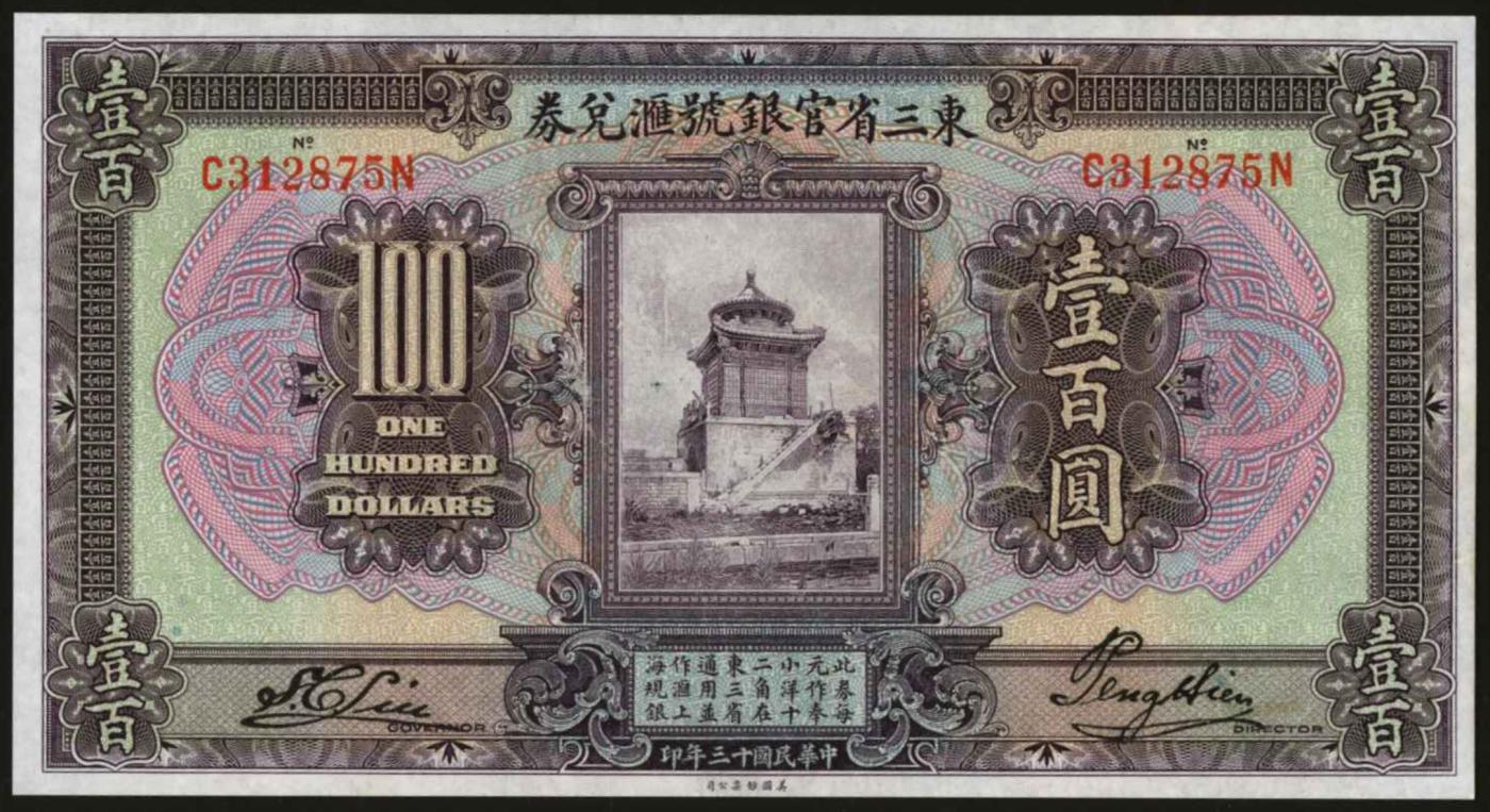 恩福第2024年春季拍卖 民国十三年（1924年）东三省银号兑换券大洋券壹佰圆，图景为颐和园万佛阁，全新，难得。
