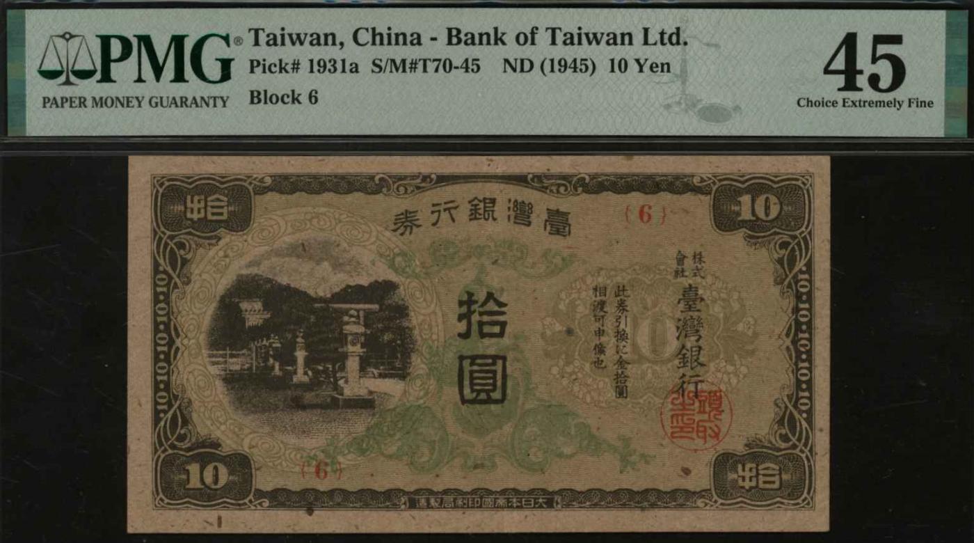 恩福第2024年春季拍卖 台湾银行券现地刷拾圆，番号（6），PMG45