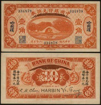 恩福第2024年春季拍卖 民国六年（1917年）中国银行壹角，哈尔滨地名，无字轨版，近全新成新。