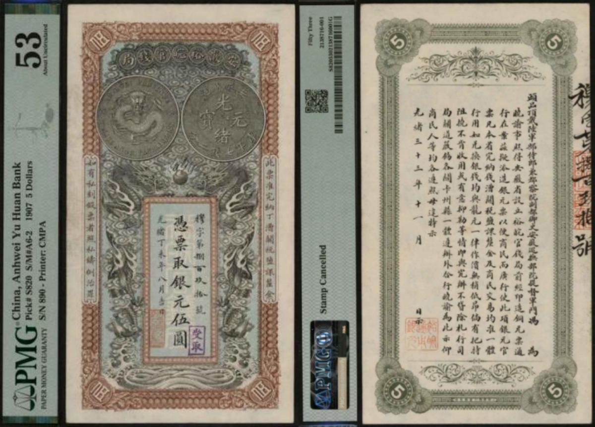 恩福第2024年春季拍卖 光绪三十三年（1907年）安徽裕皖官钱局银元伍圆，加盖“受取”，PMG53，Stamp Cancelled（受取），该品种少见如此美品，难得。
安徽裕皖官钱局成立于清光绪三十二年（1906年），由当时的安徽巡抚诚勋提出，并与两江总督周馥共同上奏《安徽开办官钱局以维财政折》。该局的主要目的是为了振兴当地经济、疏通铜元及金融活动，并支持新政的实施。由于当时安徽南部位居长江流域中心地带，与江南、江西等地