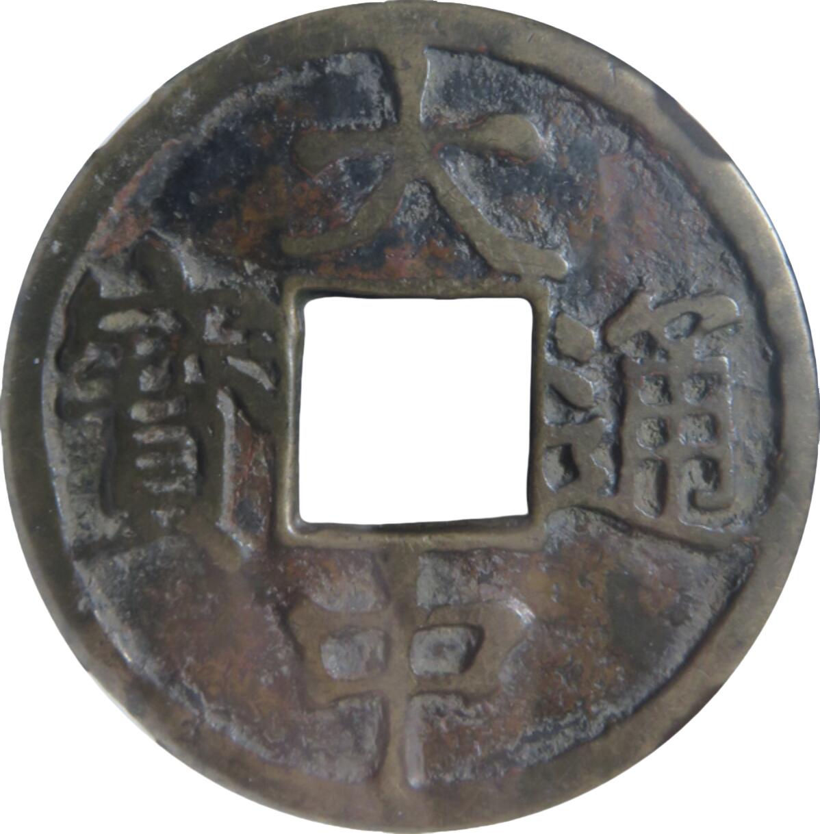 恩福第2024年春季拍卖 明·大中通宝 济 十
45.8*2.4mm，23.1g
GBCA/美 80    90273945