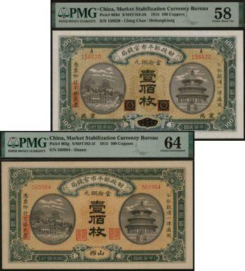 恩福第2024年春季拍卖 民国四年（1915年）财政部平市官钱局壹佰枚1组3张，内含：山西地名（无字轨），PMG64；河南地名（前A字轨），PMG55；黑龙江改京兆地名（上A字轨），PMG58