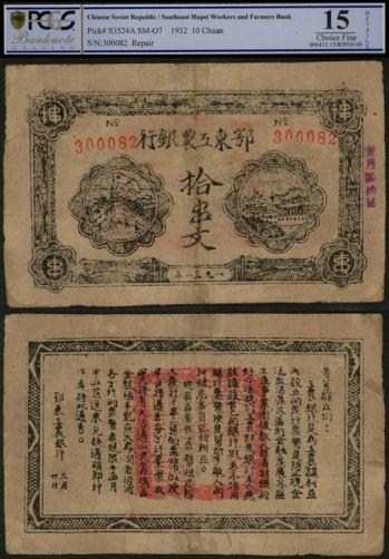 恩福第2024年春季拍卖 1932年鄂东南工农兵银行拾串文，正面有加盖“壹月叁拾日”，PCGS15，Repair