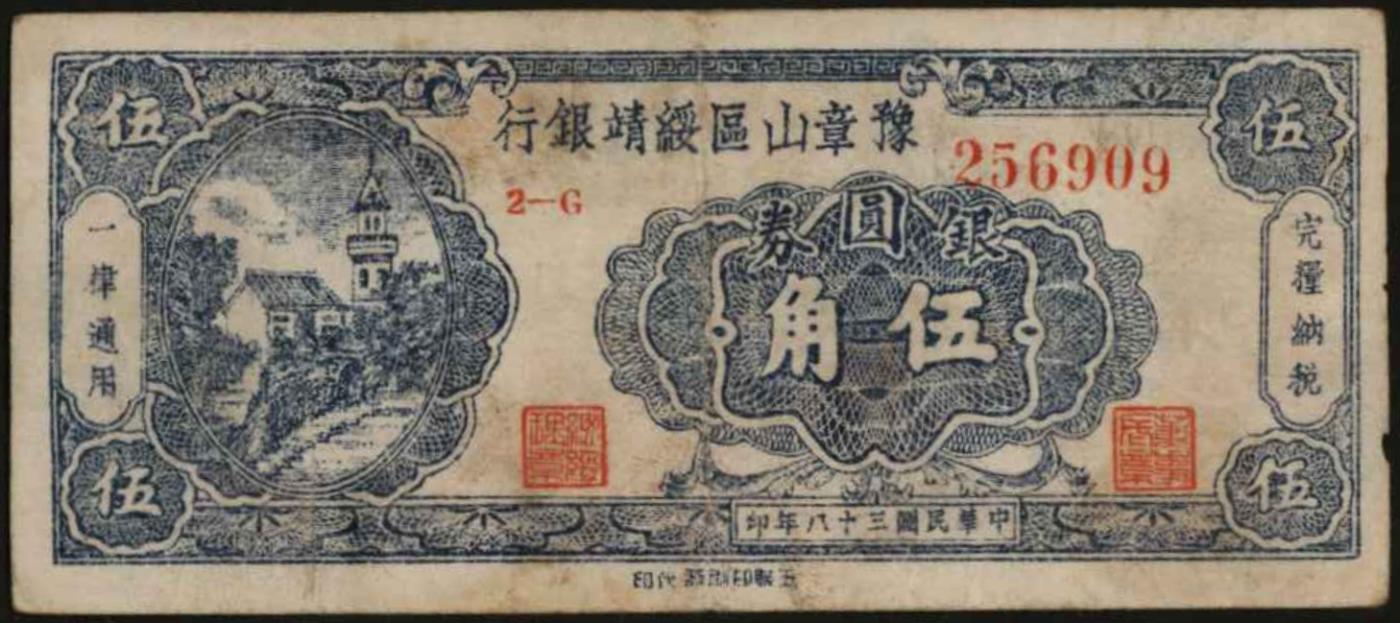 恩福第2024年春季拍卖 1949年豫章山区绥靖银行伍角