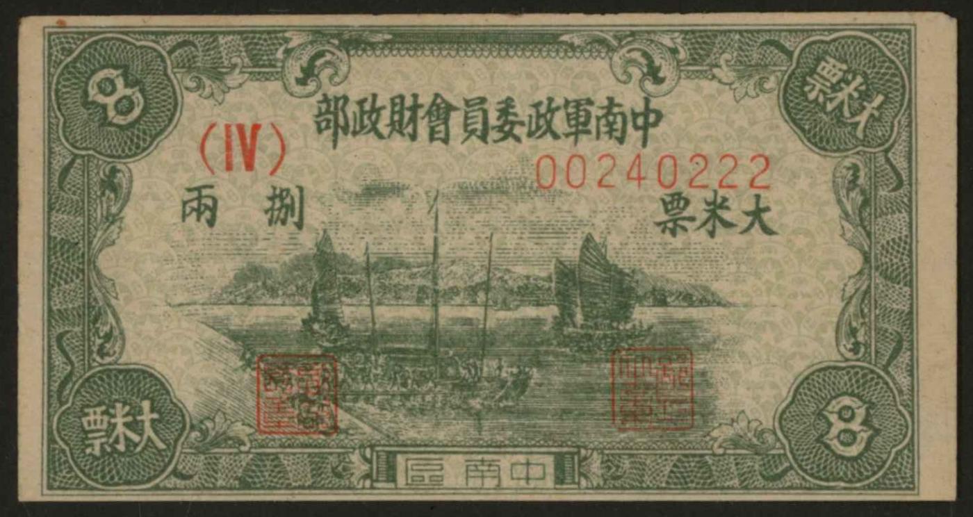 恩福第2024年春季拍卖 1951年中南军政委员会财政部大米票捌两（中南区），豹子号，属解放战争时期军用粮票，少见，八八成新。