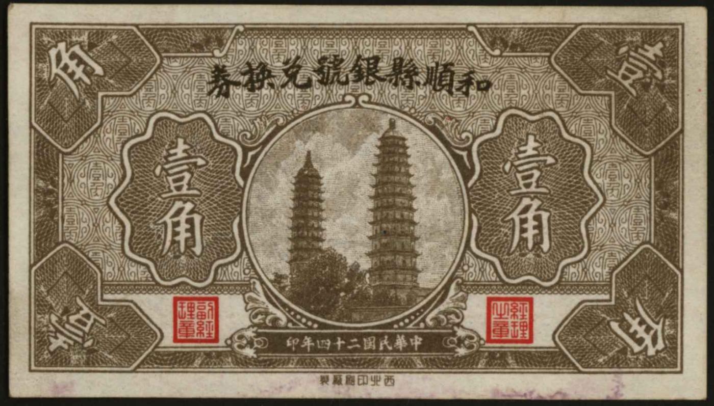 恩福第2024年春季拍卖 （山西·和顺）民国二十五年（1936年）和顺县银号兑换券壹角，西北印刷厂制，原票九六成新。