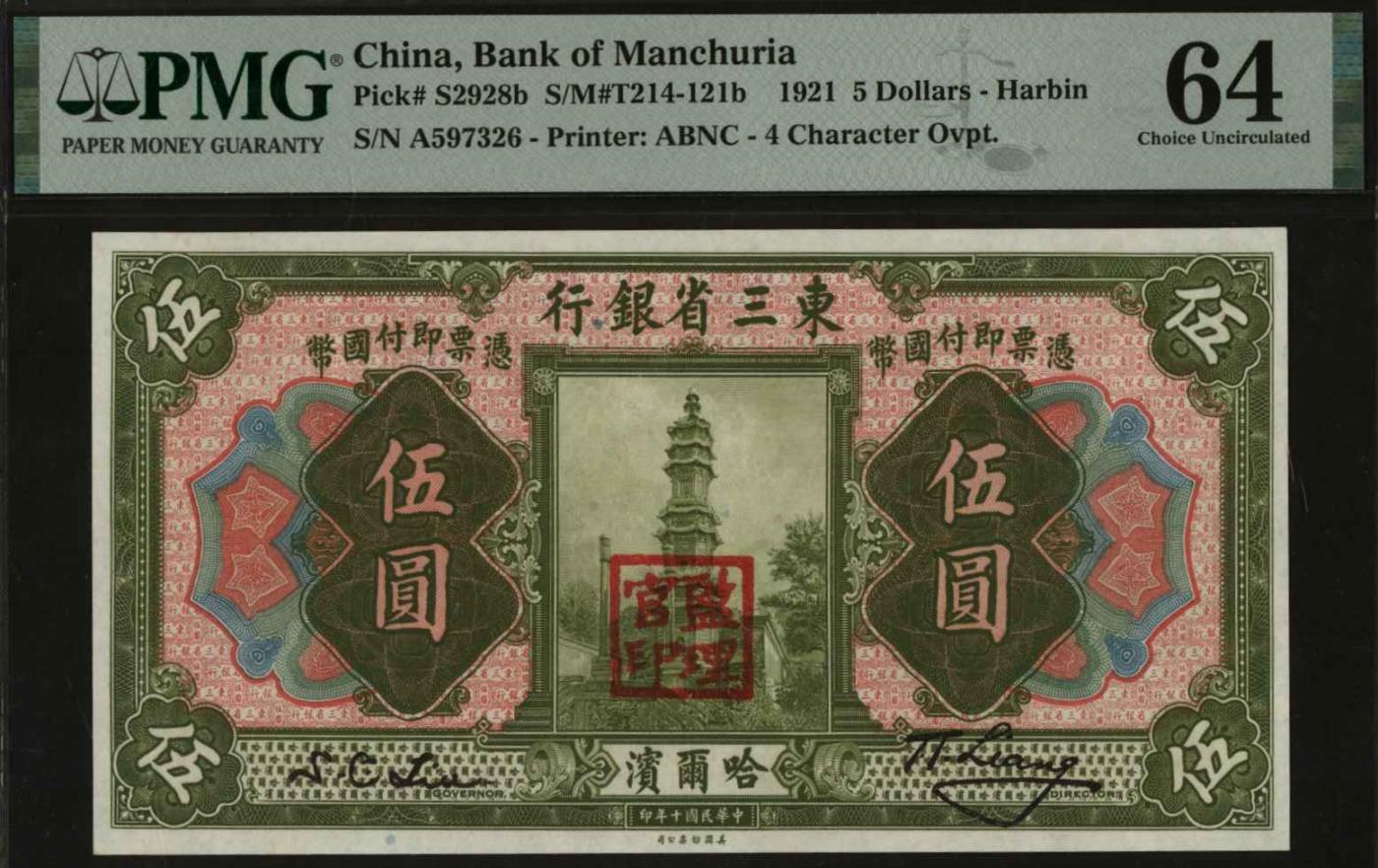 恩福第2024年春季拍卖 民国十年（1921年）东三省银行哈大洋伍圆，加盖”监理官印“，PMG64
