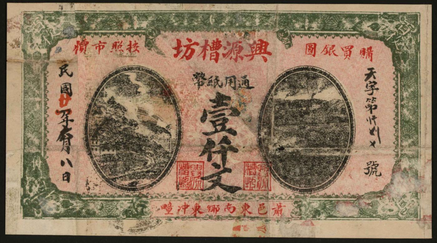恩福第2024年春季拍卖 （江苏·徐州）民国廿一年（1932年）兴源槽坊壹仟文，萧县东南乡东冲疃（江苏徐州府），有趣的是边框用“百枚”（即壹仟文），有贴补，罕见，敬请预览。
