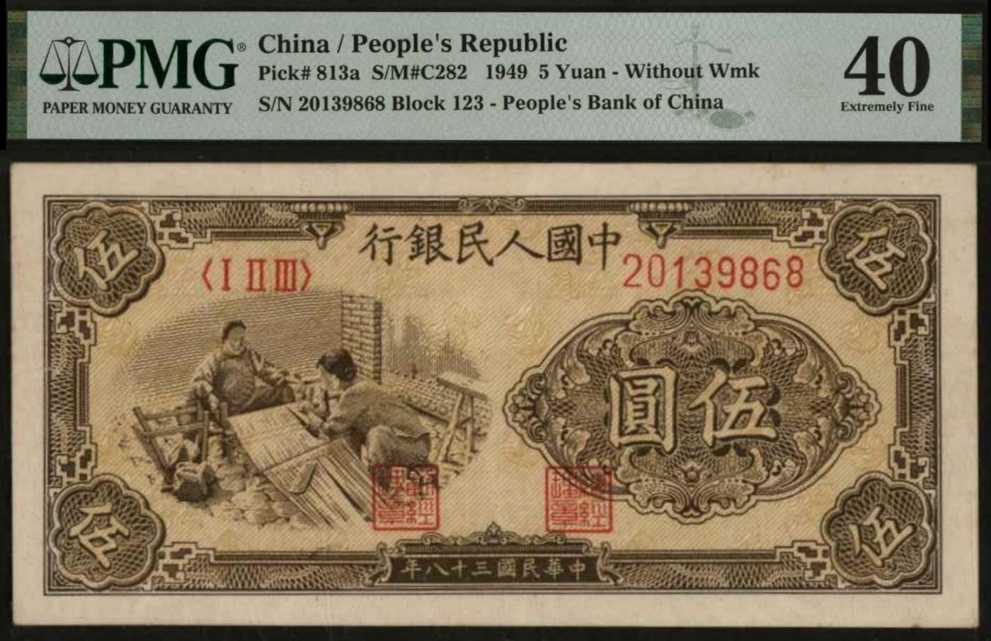 恩福第2024年春季拍卖 第一版人民币“织布”伍圆，无水印，PMG40，Tear