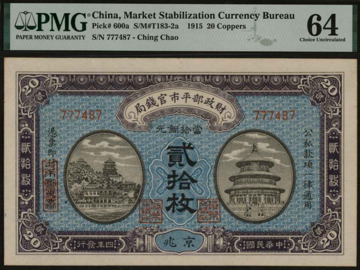 恩福第2024年春季拍卖 民国四年（1915年）财政部平市官钱局贰拾枚（京兆地名），无字轨，PMG64