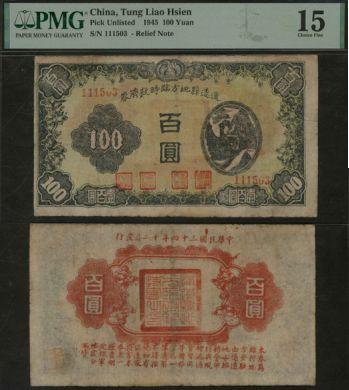 恩福第2024年春季拍卖 （辽宁）民国三十四年（1945年）辽远县地方临时流通券百元，背盖“辽远县地方临时维持会之印”，PMG15，Minor Repairs.